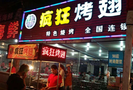 顺庆bt烤翅店
