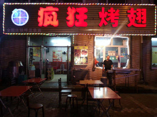 顺庆疯狂烤翅
